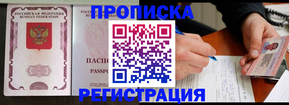временная регистрация надежно в Благовещенске
