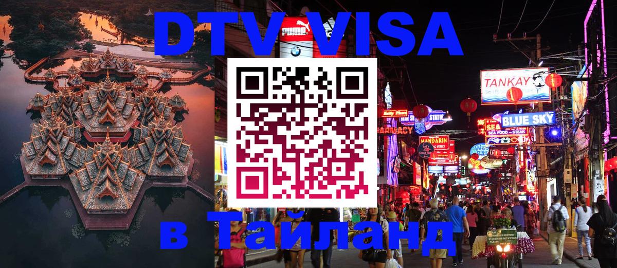 DTV Виза в Тайланд для россиян 